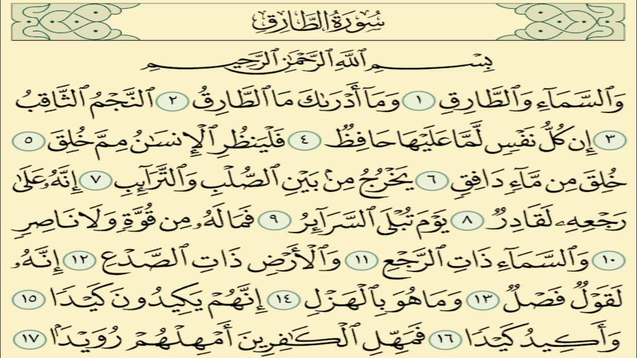 سورة الطارق